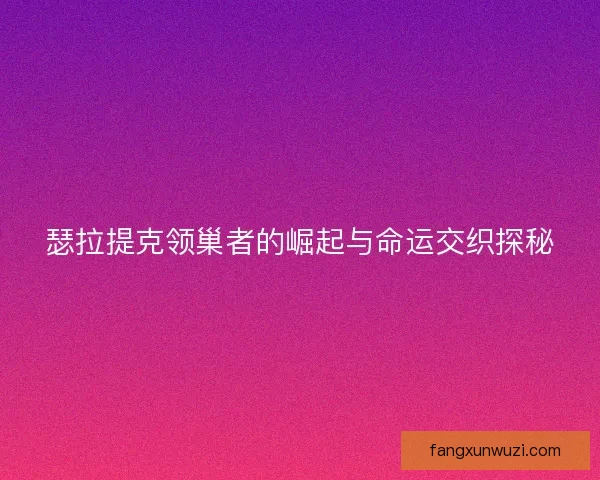 瑟拉提克领巢者的崛起与命运交织探秘
