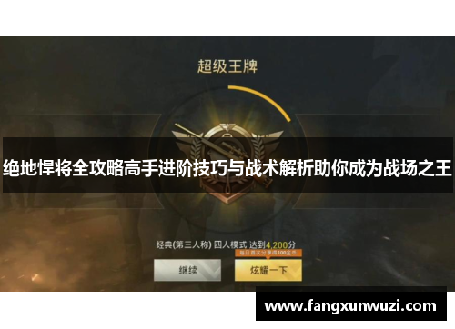 绝地悍将全攻略高手进阶技巧与战术解析助你成为战场之王