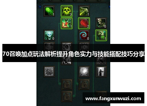 70召唤加点玩法解析提升角色实力与技能搭配技巧分享