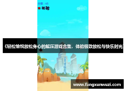 《轻松愉悦放松身心的解压游戏合集，体验极致放松与快乐时光》