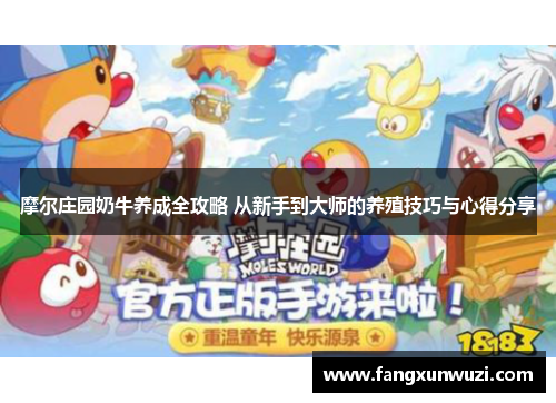摩尔庄园奶牛养成全攻略 从新手到大师的养殖技巧与心得分享
