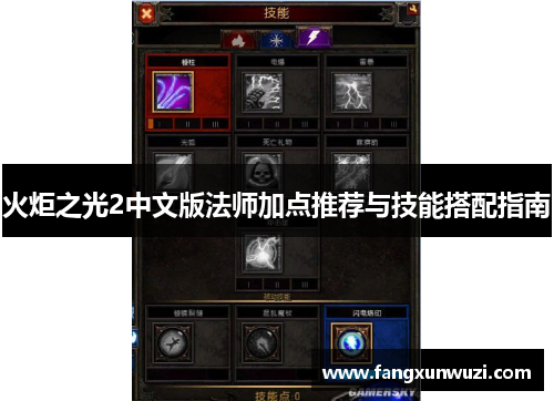 火炬之光2中文版法师加点推荐与技能搭配指南