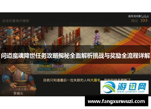 问道魔魂降世任务攻略揭秘全面解析挑战与奖励全流程详解