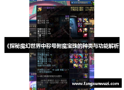 《探秘魔幻世界中称号附魔宝珠的种类与功能解析》
