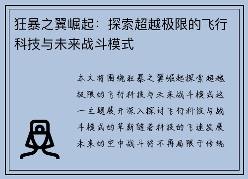 狂暴之翼崛起：探索超越极限的飞行科技与未来战斗模式