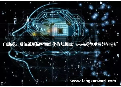 自动战斗系统革新探索智能化作战模式与未来战争发展趋势分析
