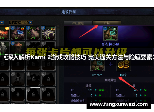《深入解析Kami 2游戏攻略技巧 完美通关方法与隐藏要素》