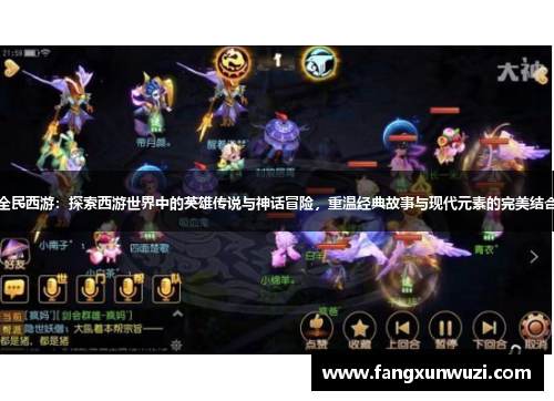 全民西游：探索西游世界中的英雄传说与神话冒险，重温经典故事与现代元素的完美结合
