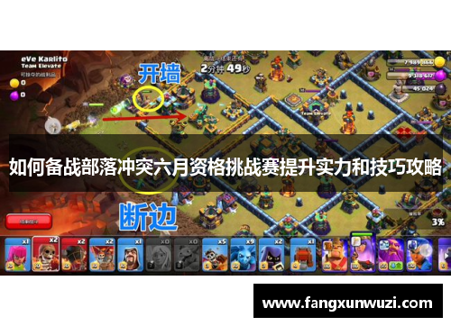 如何备战部落冲突六月资格挑战赛提升实力和技巧攻略