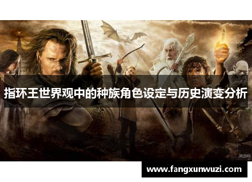 指环王世界观中的种族角色设定与历史演变分析