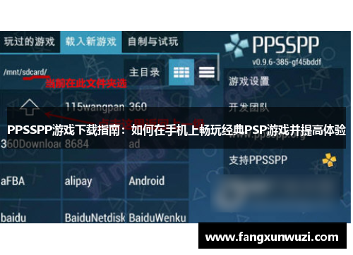 PPSSPP游戏下载指南：如何在手机上畅玩经典PSP游戏并提高体验