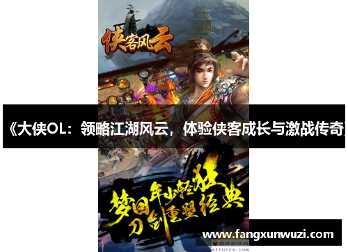 《大侠OL：领略江湖风云，体验侠客成长与激战传奇》