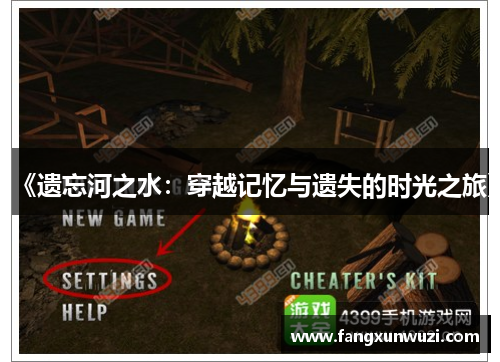 《遗忘河之水：穿越记忆与遗失的时光之旅》