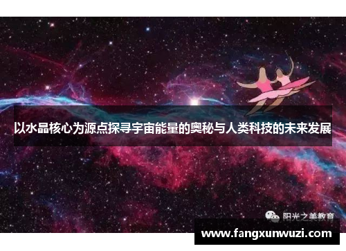 以水晶核心为源点探寻宇宙能量的奥秘与人类科技的未来发展