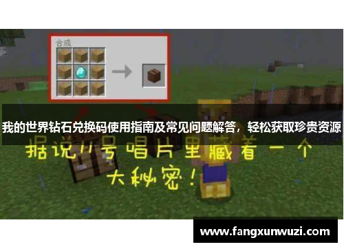 我的世界钻石兑换码使用指南及常见问题解答，轻松获取珍贵资源