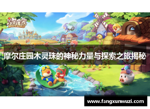 摩尔庄园木灵珠的神秘力量与探索之旅揭秘