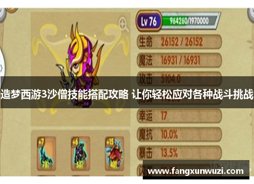 造梦西游3沙僧技能搭配攻略 让你轻松应对各种战斗挑战