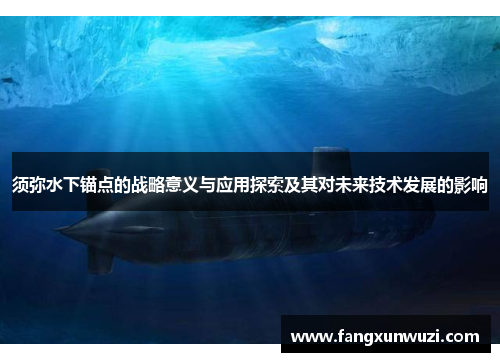 须弥水下锚点的战略意义与应用探索及其对未来技术发展的影响