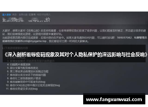 《深入剖析羞辱密码现象及其对个人隐私保护的深远影响与社会反响》