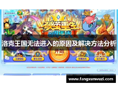 洛克王国无法进入的原因及解决方法分析