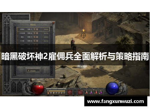暗黑破坏神2雇佣兵全面解析与策略指南
