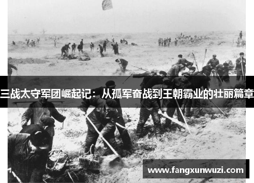 三战太守军团崛起记：从孤军奋战到王朝霸业的壮丽篇章
