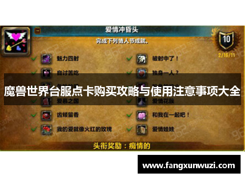 魔兽世界台服点卡购买攻略与使用注意事项大全