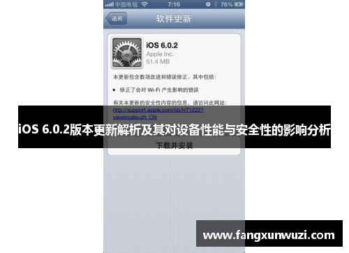iOS 6.0.2版本更新解析及其对设备性能与安全性的影响分析