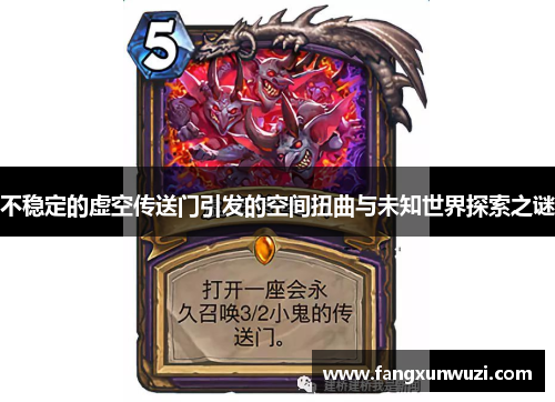 不稳定的虚空传送门引发的空间扭曲与未知世界探索之谜
