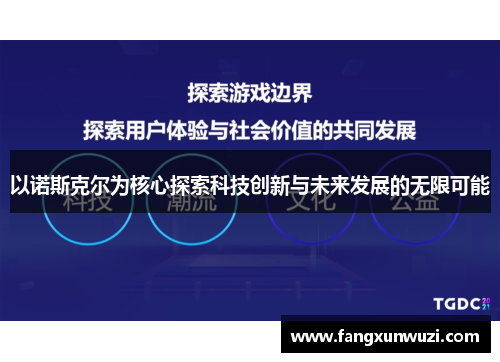以诺斯克尔为核心探索科技创新与未来发展的无限可能