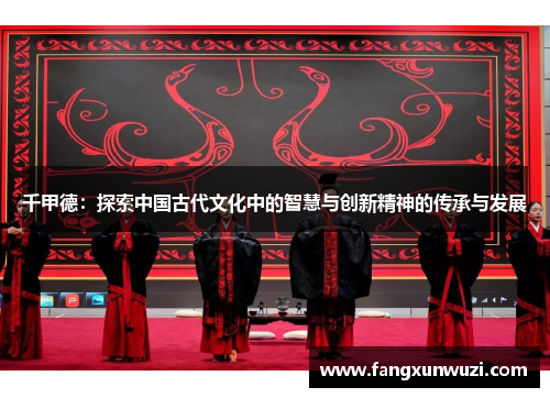 千甲德：探索中国古代文化中的智慧与创新精神的传承与发展