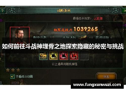 如何前往斗战神埋骨之地探索隐藏的秘密与挑战