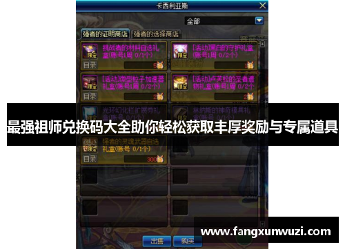 最强祖师兑换码大全助你轻松获取丰厚奖励与专属道具