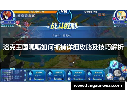 洛克王国呱呱如何抓捕详细攻略及技巧解析