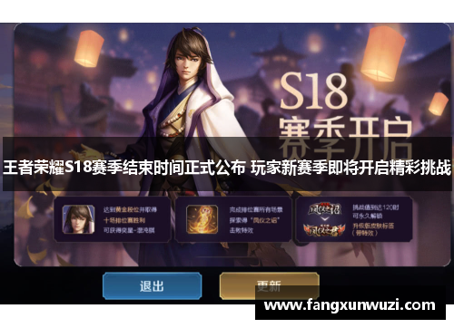 王者荣耀S18赛季结束时间正式公布 玩家新赛季即将开启精彩挑战