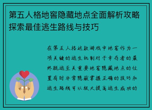 第五人格地窖隐藏地点全面解析攻略探索最佳逃生路线与技巧