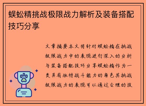 蜈蚣精挑战极限战力解析及装备搭配技巧分享