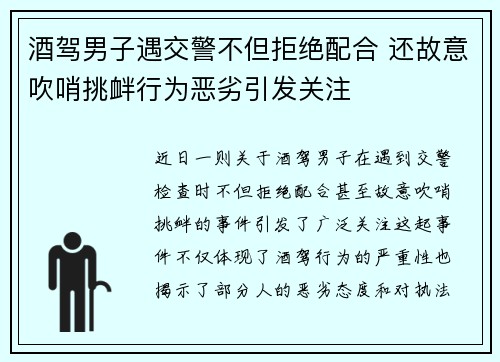 酒驾男子遇交警不但拒绝配合 还故意吹哨挑衅行为恶劣引发关注