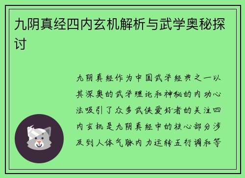 九阴真经四内玄机解析与武学奥秘探讨