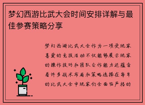 梦幻西游比武大会时间安排详解与最佳参赛策略分享