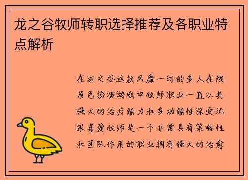 龙之谷牧师转职选择推荐及各职业特点解析
