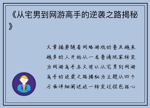 《从宅男到网游高手的逆袭之路揭秘》