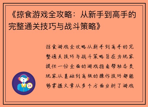 《掠食游戏全攻略：从新手到高手的完整通关技巧与战斗策略》