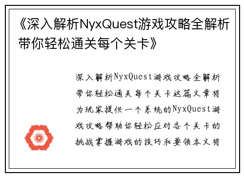 《深入解析NyxQuest游戏攻略全解析 带你轻松通关每个关卡》