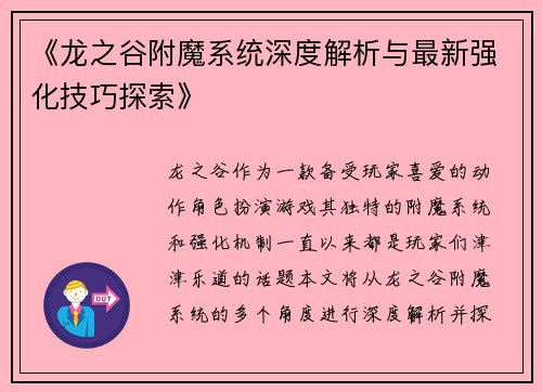 《龙之谷附魔系统深度解析与最新强化技巧探索》