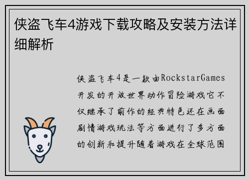 侠盗飞车4游戏下载攻略及安装方法详细解析
