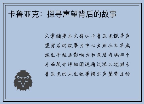 卡鲁亚克：探寻声望背后的故事