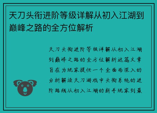 天刀头衔进阶等级详解从初入江湖到巅峰之路的全方位解析