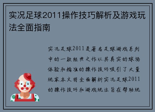 实况足球2011操作技巧解析及游戏玩法全面指南