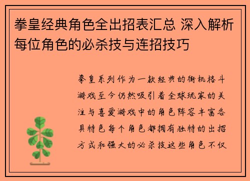 拳皇经典角色全出招表汇总 深入解析每位角色的必杀技与连招技巧